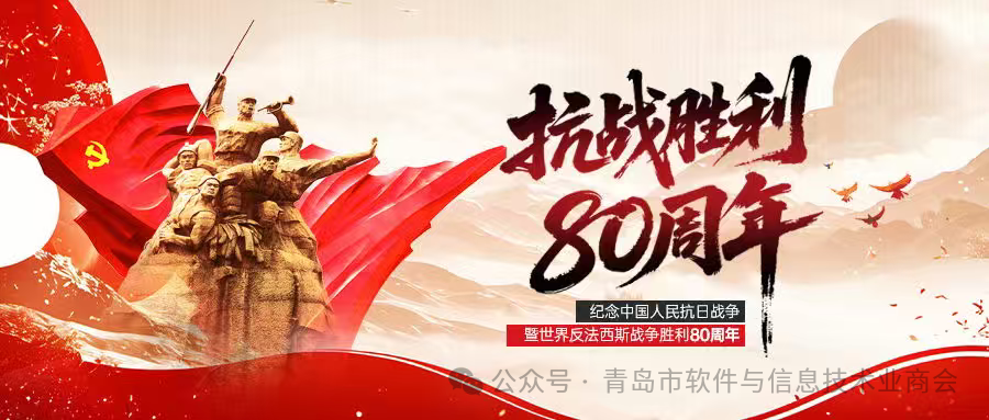 铭记历史 致敬英烈携手奋进新时代--纪念抗日战争胜利80周年