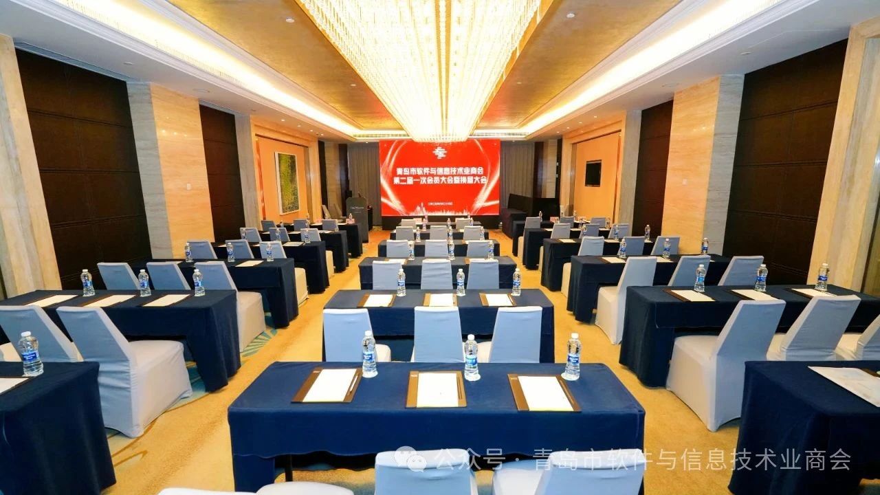 青岛市软件与信息技术业商会第二届一次会员大会暨换届大会圆满成功