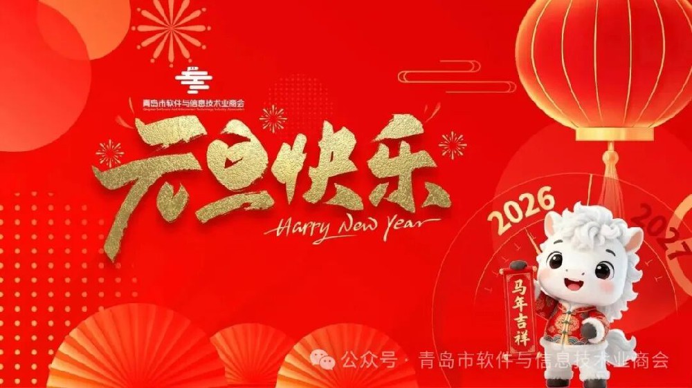 青岛市软件与信息技术业商会祝您2026年元旦快乐