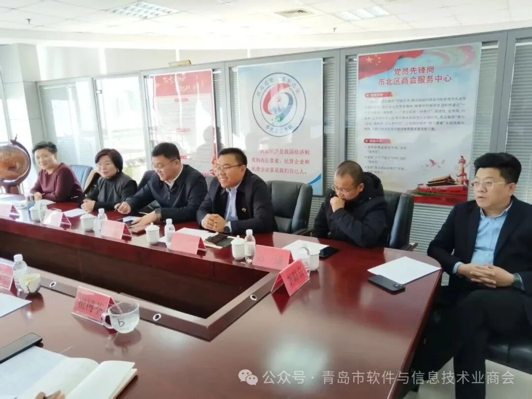 深化政商联动 赋能产业创新——市北区工商业联合会与青岛市软件与信息技术业商会共话民营经济高质量发展