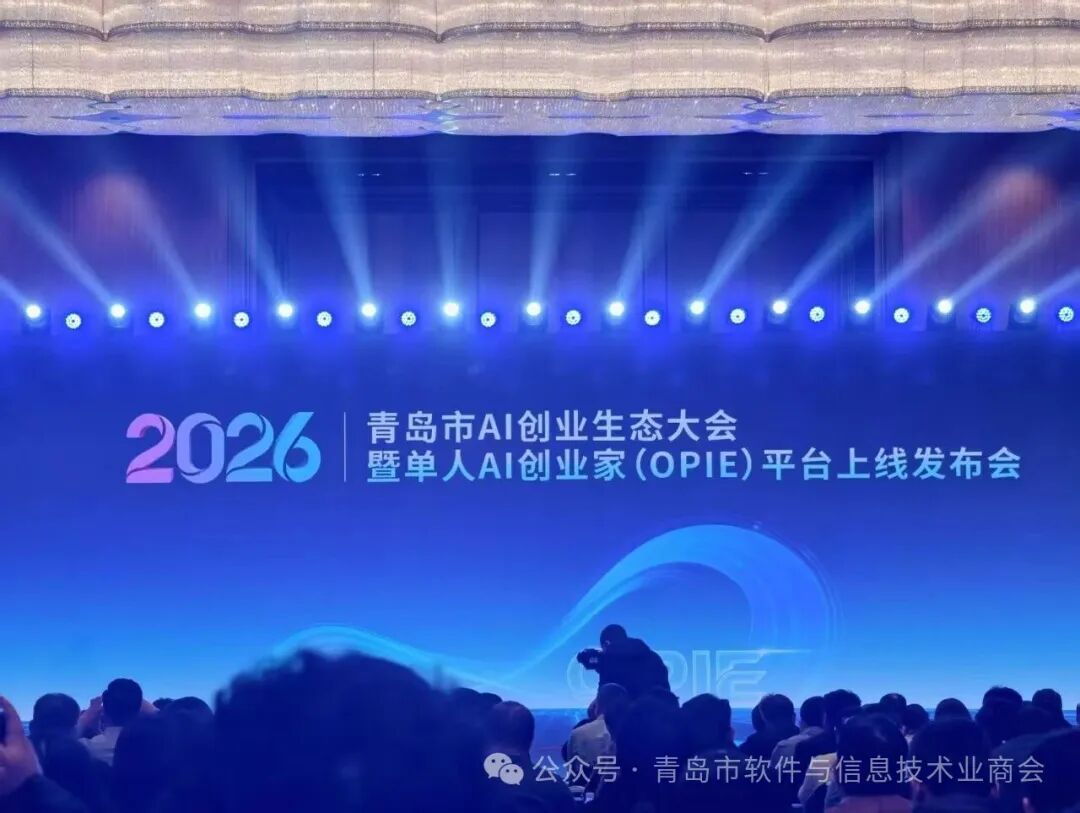 汇聚智创动能，共筑AI未来——青岛市软件与信息技术业商会应邀参加青岛市AI创业生态大会