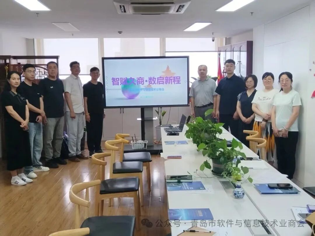 智赋久商·数启新程！青岛市软件与信息技术业商会数字化赋能沙龙圆满落幕